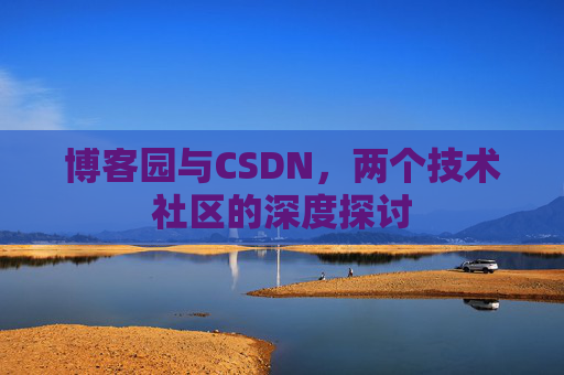博客园与CSDN，两个技术社区的深度探讨