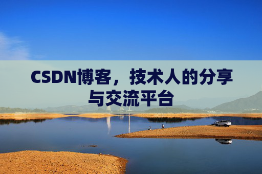 CSDN博客，技术人的分享与交流平台